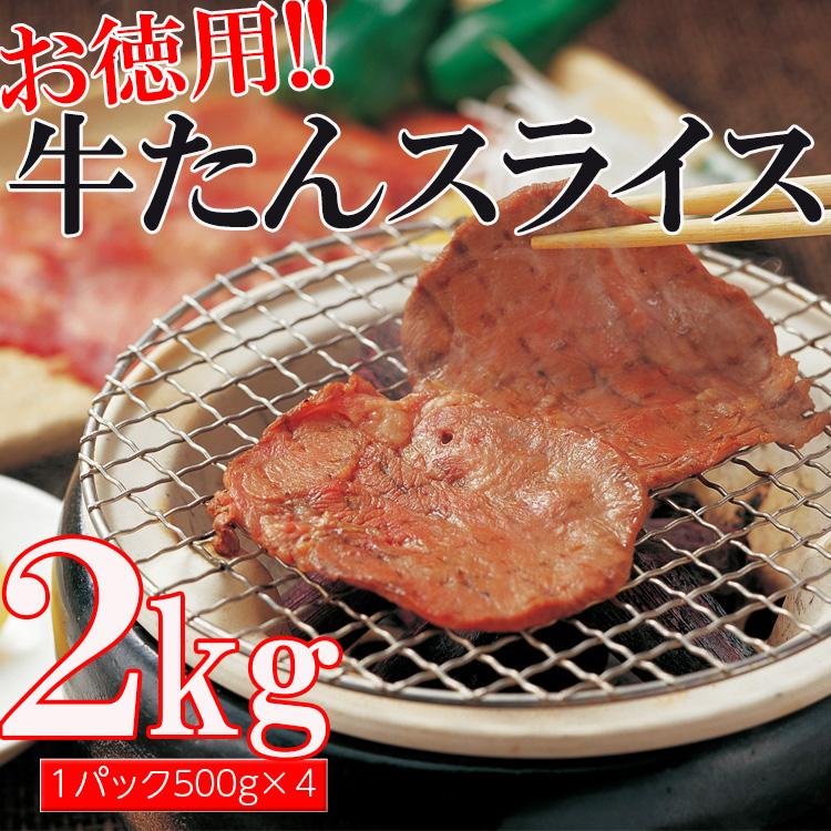 牛タン ２kg 牛肉 焼肉 スライス 3mm 500g×4 沖縄 離島配送不可