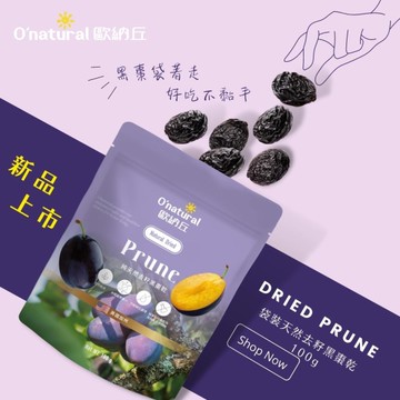 袋裝!!歐納丘 純天然去籽黑棗乾 100G 6包 袋裝 美國加州 黑棗乾 黑棗