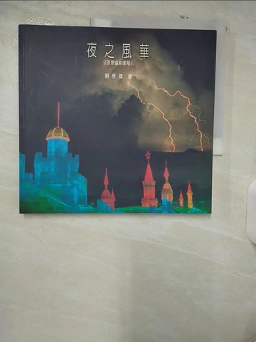 【書寶二手書T7／攝影_UH6】夜之風華：夜景攝影進階_劉泰雄