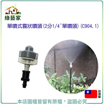 單噴式霧狀噴頭(2分1/4"單噴頭)(C904.1)(顏色隨機出貨)【綠藝家】