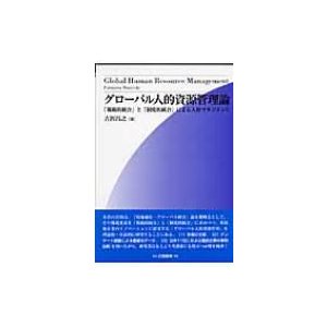 グローバル人的資源管理論 規範的統合 と 制度的統合 による人材マネジメント