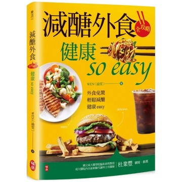 減醣外食全攻略：健康so easy