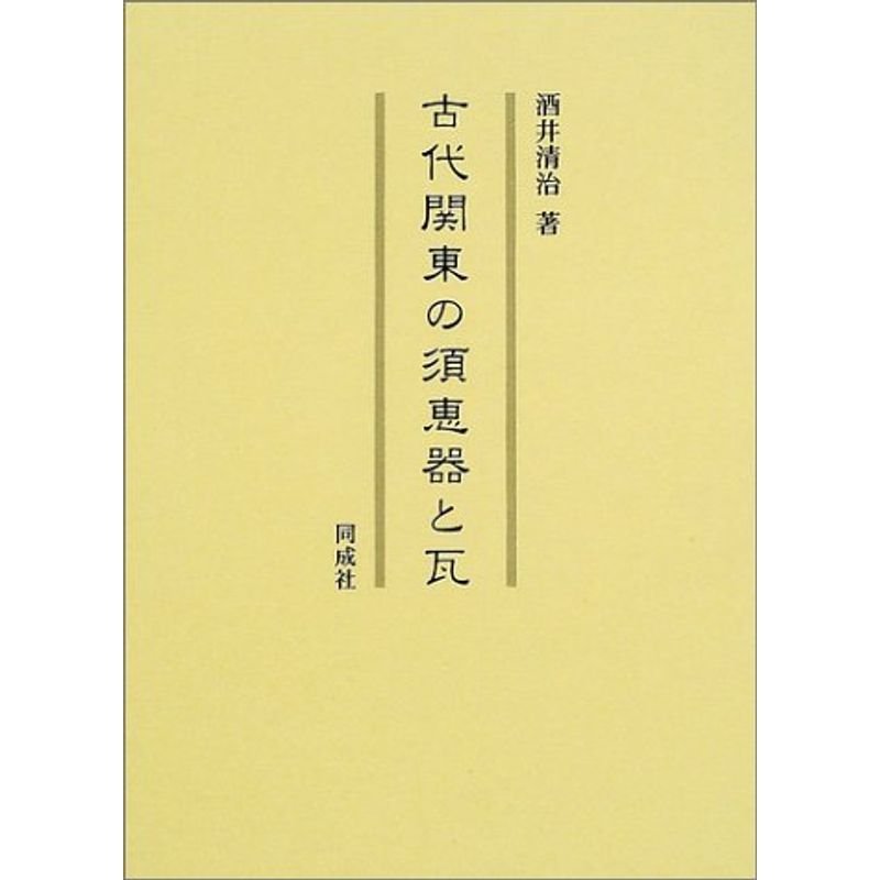 古代関東の須恵器と瓦