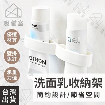 【吸貓室🖤隔日到貨】洗面乳架 浴室置物架 牙膏架 白色 浴室掛架 洗面乳夾 牙膏夾 浴室壁掛架 浴室收納架 洗面乳收納