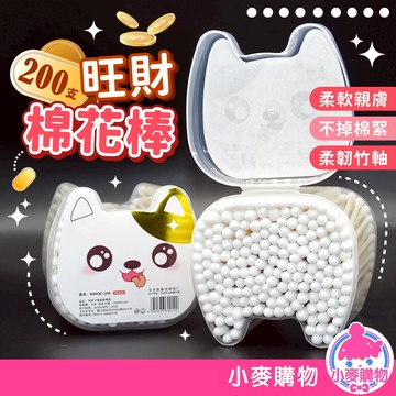 棉花棒 200支 盒裝棉花棒 竹軸棉花棒 木頭棉花棒 棉棒 掏耳棒 挖耳棒 化妝棒 美容棉棒【小麥購物】【S354】
