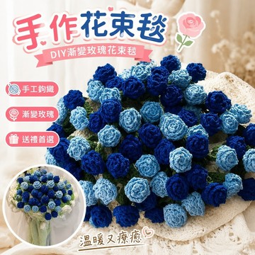 🌸免運🌸花束毯 花束毯子 午睡毯子 午睡花毯 情人節禮物 生日禮物 交換禮物 DIY漸變玫瑰花束毯子情人禮物鉤織手工