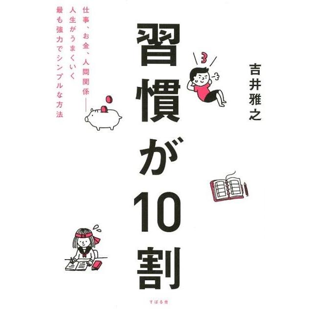 習慣が10割 仕事,お金,人間関係-人生がうまくいく最も強力でシンプルな方法