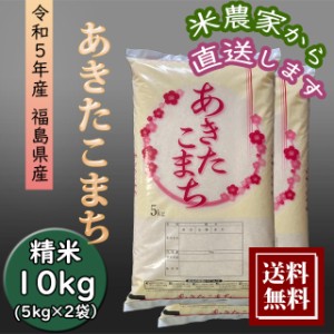 米 新米 10kg あきたこまち お米 10kg （5kg×2袋）農家直送 福島県産 令和5年産 送料無料 