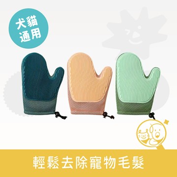 【毛好物嚴選】寵物除毛手套