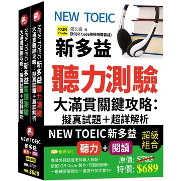 NEW TOEIC新多益聽力測驗&閱讀測驗大滿貫關鍵攻略:擬真試題＋超詳解析 (QR)