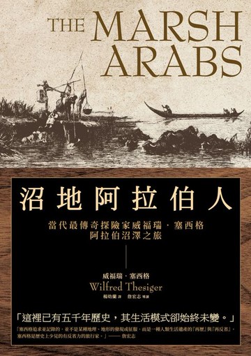 【電子書】沼地阿拉伯人（探險經典平裝本回歸）：當代最傳奇探險家威福瑞．塞西格阿拉伯沼澤之旅