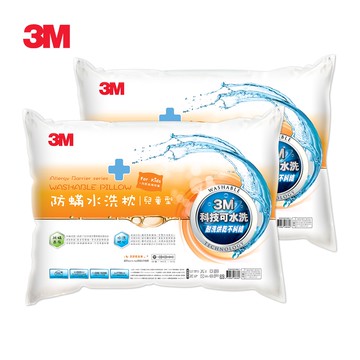 3M 新一代防蹣水洗枕-兒童型(超值2入組) 可低溫烘乾