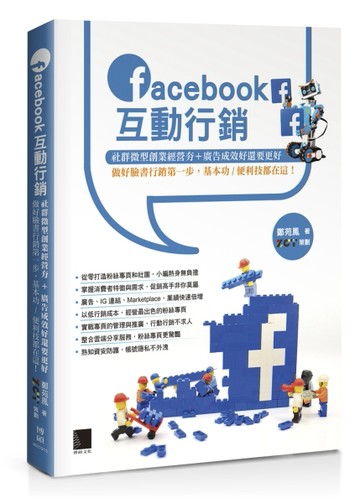 Facebook互動行銷：社群微型創業經營夯+廣告成效好還要更好，做好臉書行銷第一步[二手書_近全新]