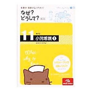 看護師・看護学生のためのなぜ？どうして？ 11／医療情報科学研究所