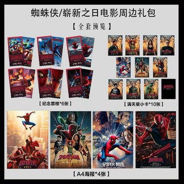 ✨臺灣出貨✨【蜘蛛俠:重生日】電影寫真海報 小卡淘麥VIP 滿天星紀念票根 大禮包 漫威電影周邊 彼得帕克蜘蛛俠