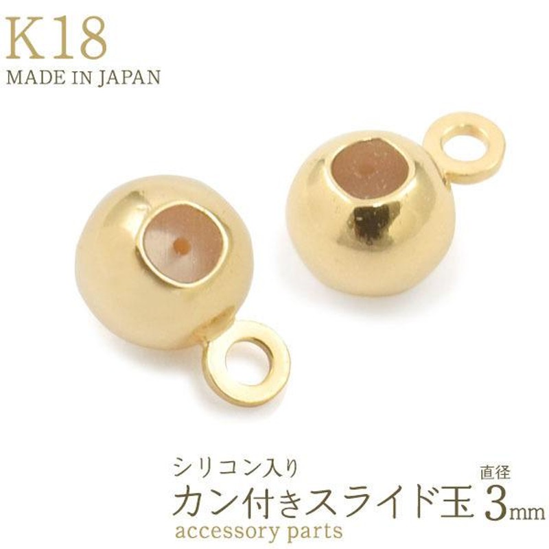 領収書発行可能 K18 スライド玉 3mm シリコン 入り カン 付き ビーズ