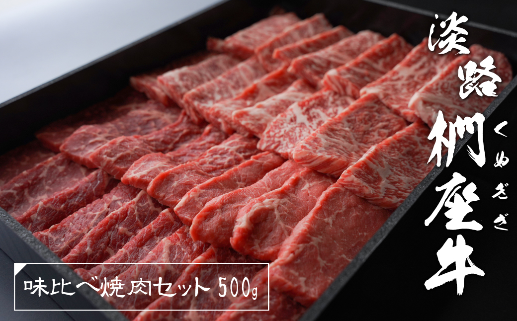 淡路椚座牛 味比べ焼肉セット 500g