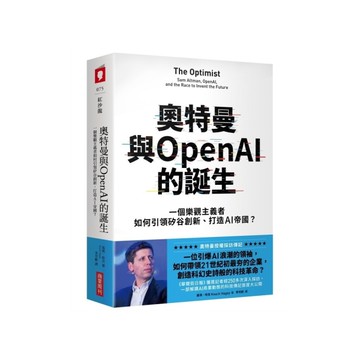 奧特曼與OpenAI的誕生：一個樂觀主義者如何引領矽谷創新、打造AI帝國？