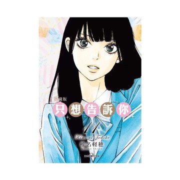 只想告訴你愛藏版(11)