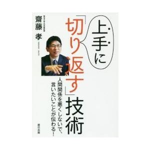 上手に 切り返す 技術 人間関係を悪くしないで,言いたいことが伝わる