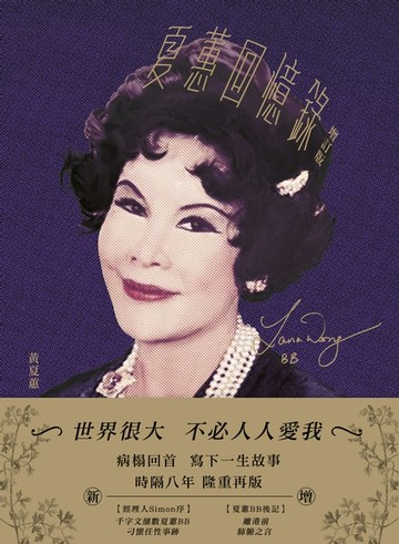 【電子書】夏蕙回憶錄（增訂版）