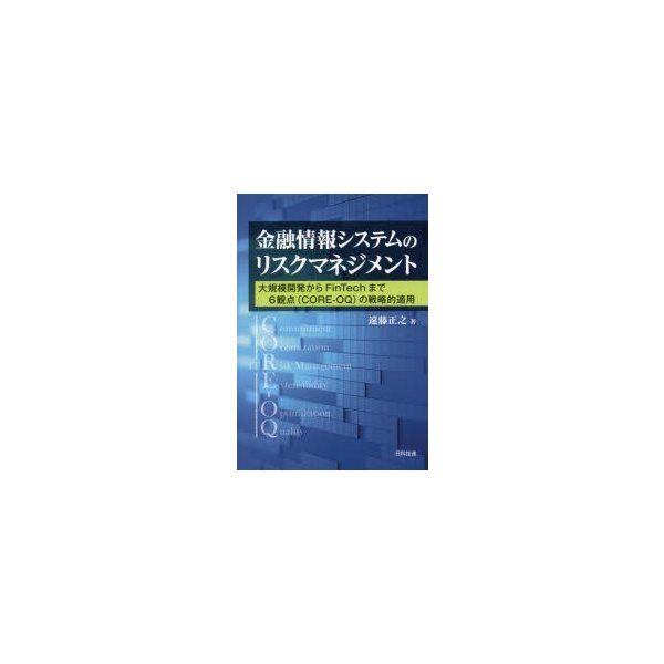 金融情報システムのリスクマネジメント 大規模開発からFinTechまで6観点 の戦略的適用 遠藤正之