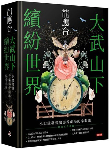 大武山下繽紛世界：小說啟發音樂影像劇場紀念套組【城邦讀書花園】