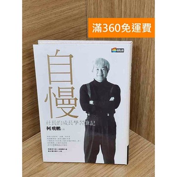 【雷根360免運】【送贈品】自慢 #七成新【PIF1255】
