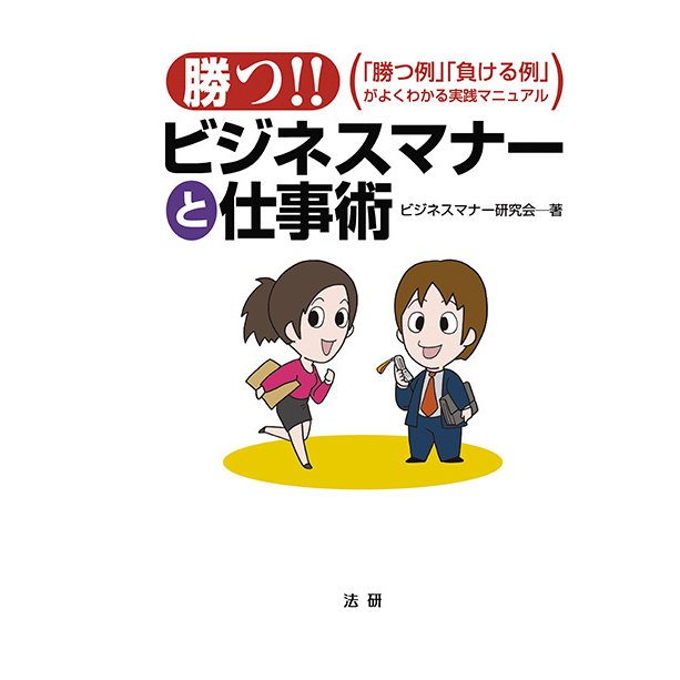 勝つ ビジネスマナーと仕事術 実践主義で,すぐ役立つ ビジネスマナー研究会