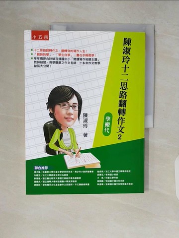 【書寶二手書T7／國中小參考書_ZR7】陳淑玲十二思路翻轉作文2：學搬代_陳淑玲