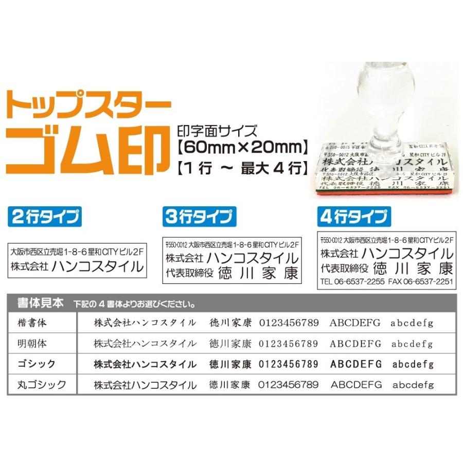 トップスター 住所印 ゴム印 領収書印 社判 納品書 発送伝票 小切手 60ｍｍ×20ｍｍ はんこ 印鑑 判子 ハンコ 安い 送料無料 作成 アクリル スタンプ 会社印