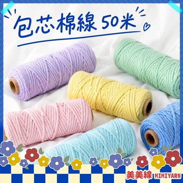 【美美線】隔日到貨🔥 包芯棉線50米 macrame 棉線 棉繩 棉繩編織 編織繩 彩色棉線 編繩 手工編繩 彩色棉繩
