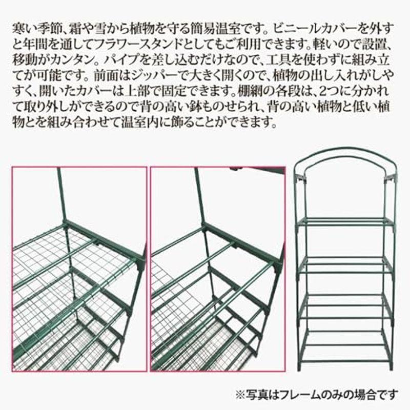 簡易温室 ビニールハウス 家庭用 4段