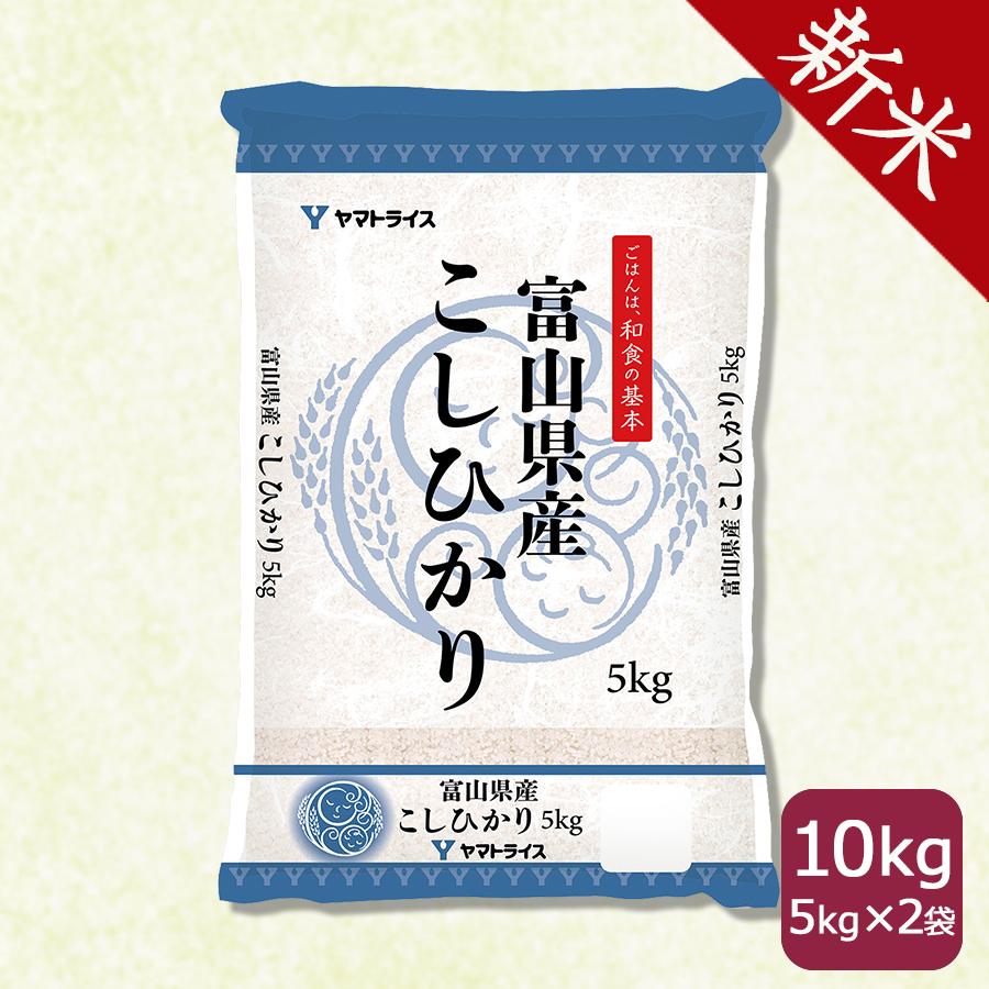 コシヒカリ 10kg 白米 富山県産 5kg×2 米 お米 令和5年産