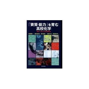 翌日発送・「資質・能力」を育む高校化学 後藤顕一