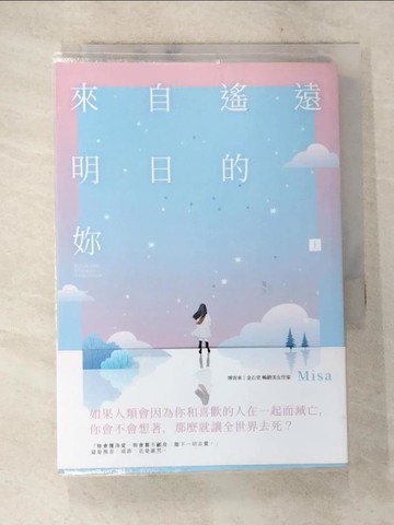 【書寶二手書T7／一般小說_A2S】來自遙遠明日的妳（上）_1565465703696