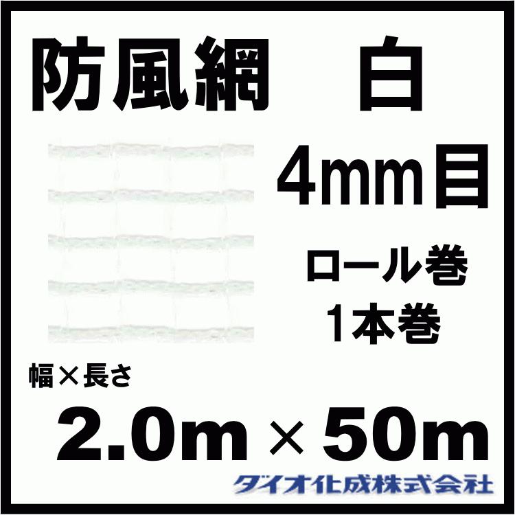 ダイオ化成 防風網 140 （白） 4mm目 2.0m×50m （紙管なし）