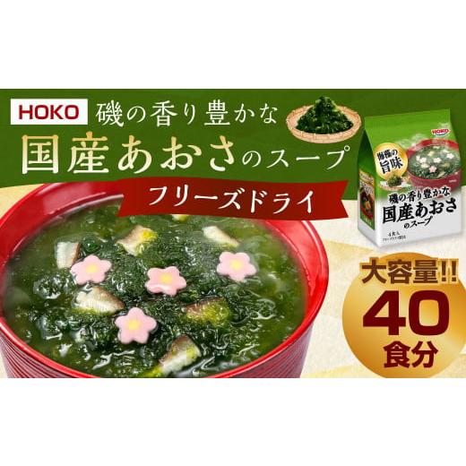 ふるさと納税 福岡県 大刀洗町  HOKO 磯の香り豊かな 国産 あおさのスープ 4食入×10袋