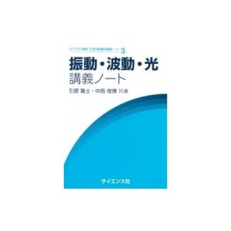 振動・波動・光講義ノート ライブラリ理学・工学系物理学講義ノート / 引原隆士 〔全集・双書〕 | LINEブランドカタログ