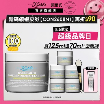 契爾氏 亞馬遜白泥淨緻毛孔面膜125ml｜粉刺黑頭 毛孔粗大 清潔｜Kiehl's 官方旗艦店