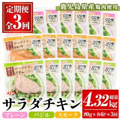 ふるさと納税 いちき串木野市 鹿児島県産鶏肉使用サラダチキン(プレーン・バジル・スモーク)詰合せセットを3回お届け