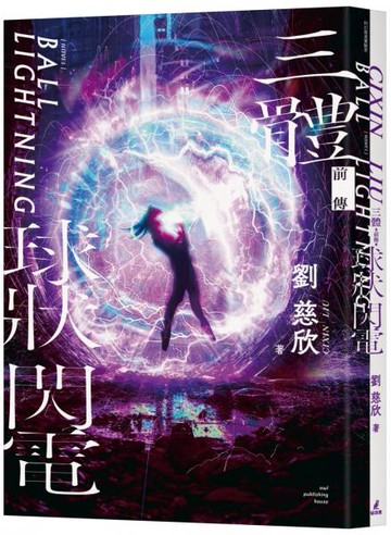 三體前傳：球狀閃電【城邦讀書花園】
