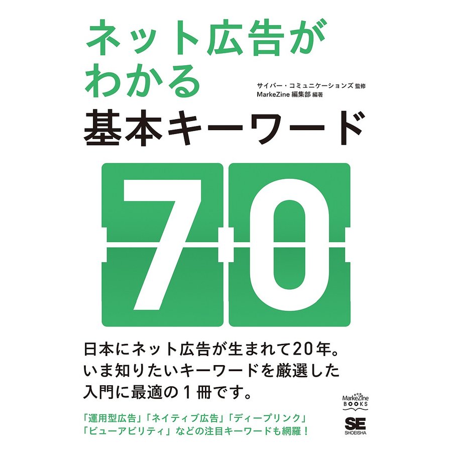 ネット広告がわかる基本キーワード70