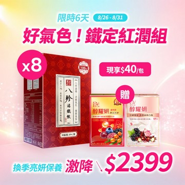 【直播推薦！鐵定紅潤組】八珍活鐵飲 x8盒+(贈) 醇耀妍 PLUS+ x1盒+(贈) 醇耀妍 蠶絲