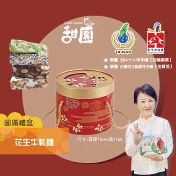 【甜園】法式純手工 花生牛軋糖 圓滿禮盒450g×1盒 (原味、養生芝麻) 綜合禮盒、禮盒訂購、年節禮盒、企業首選、伴手禮