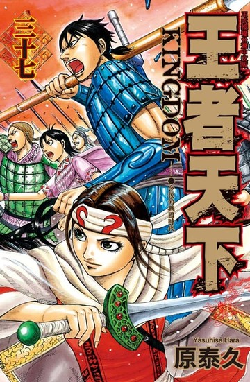 【電子書】王者天下(37)