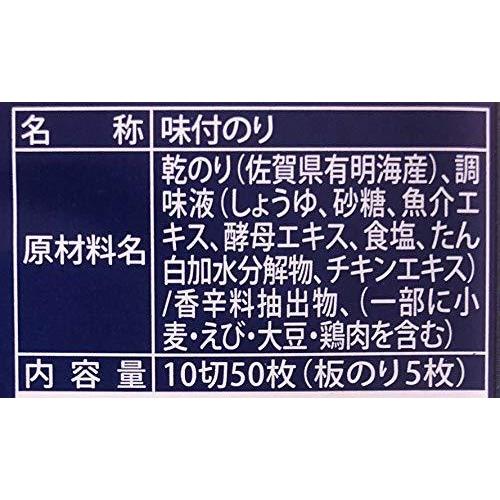 佐賀海苔 一等級佐賀有明海産 味付のり 10切50枚×5袋