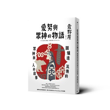 愛努與眾神的物語：圍爐邊流傳的眾神與人的故事【ttbooks】