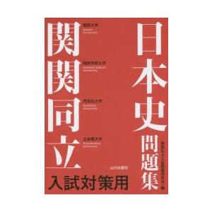 関関同立入試対策用 日本史問題集