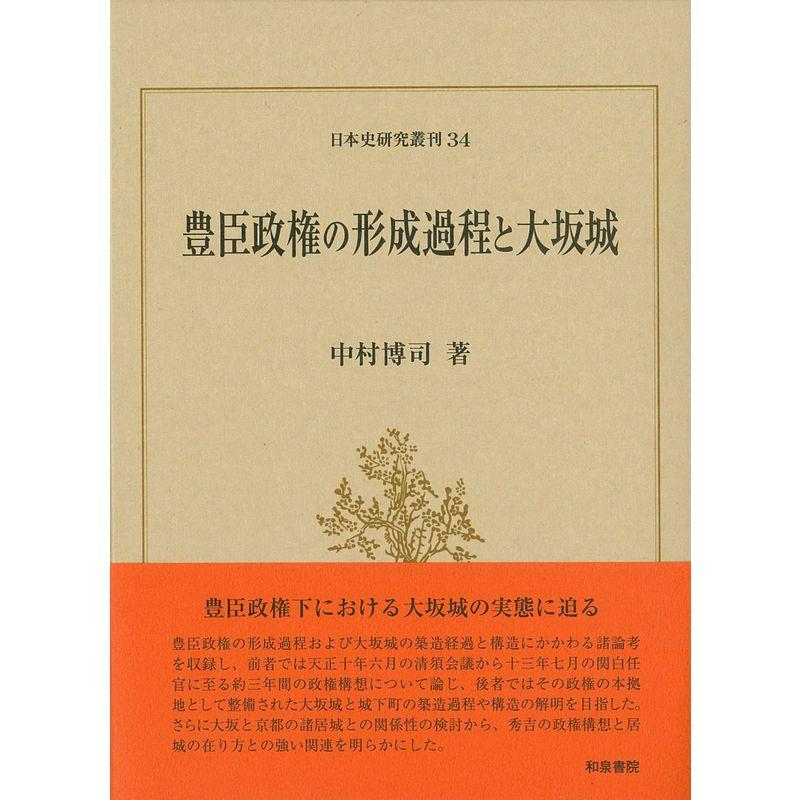 豊臣政権の形成過程と大坂城 (日本史研究叢刊)